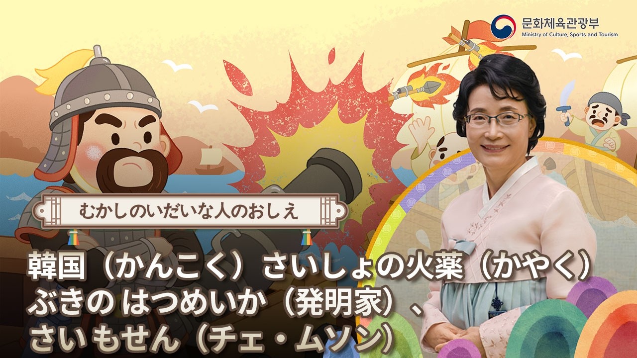 [K-Story] 韓国（かんこく）さいしょの火薬（かやく）ぶきのはつめいか（発明家）、さい もせん（チェ・ムソン）