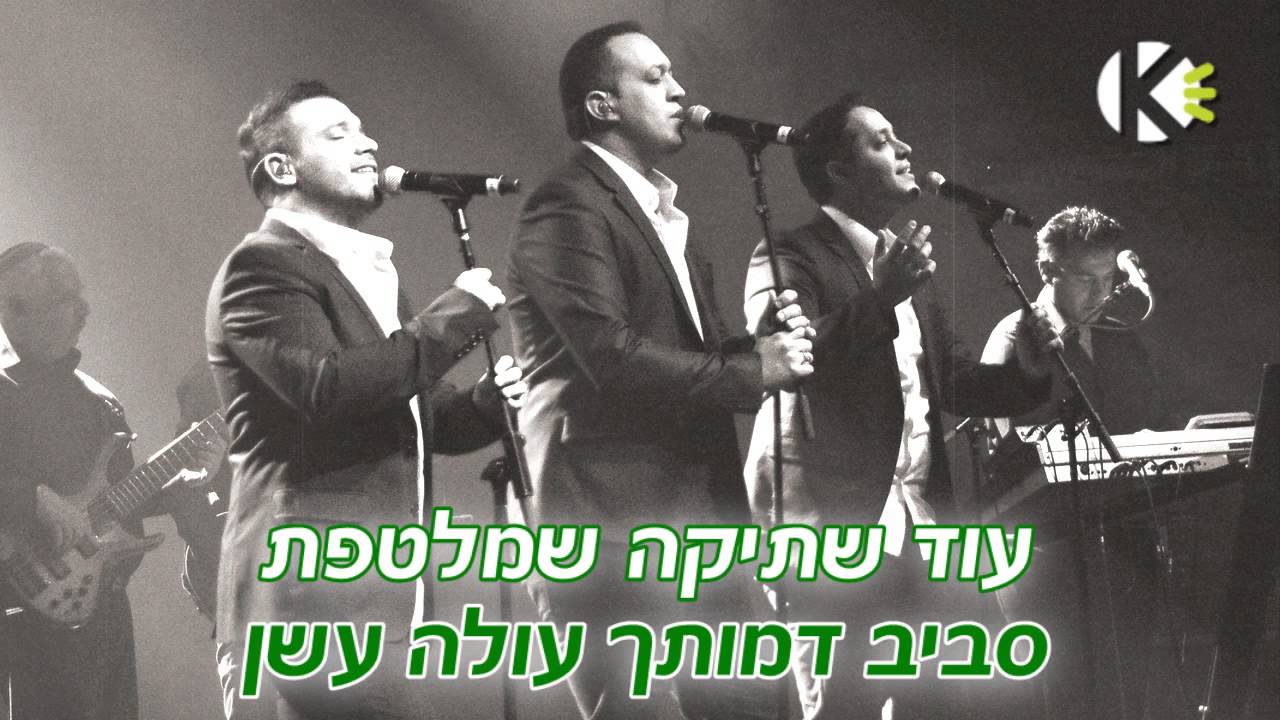 מחרוזת עד מתי אלוהי - הפרויקט של רביבו - שרים קריוקי