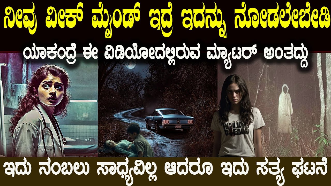 ಇದು ಸುಳ್ಳಲ್ಲ ನಿಜವಾಗಿಯೂ ನೆಡೆದ ಘಟನೆ ಅಂದ್ರೆ ನೀವು ನಂಬಲೆಬೇಕು ಸ್ವಾಮಿ  unbelievable story