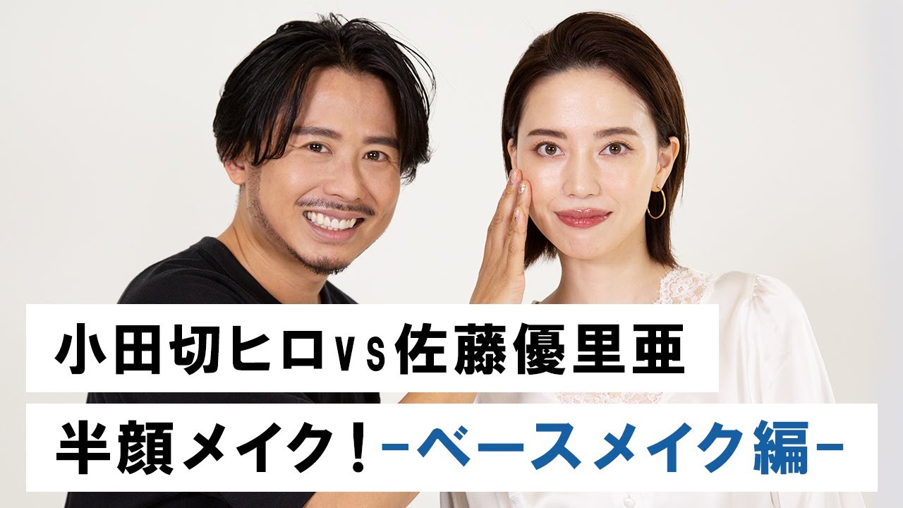 【プロvs美容系Youtuber】佐藤優里亜ちゃんとコラボ！半顔ずつお互いメイク♡ -ベースメイク編-