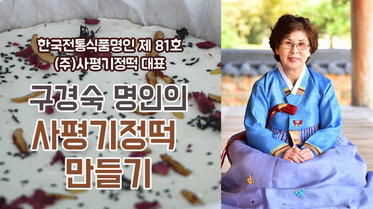 [떡한과페스티벌]구경숙 명인의 사평기정떡 만들기