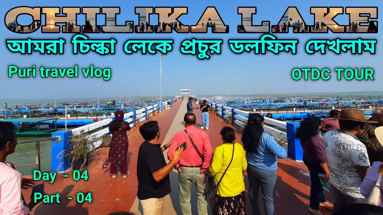 Chilka Lake || আমরা চিল্কা লেকে প্রচুর ডলফিন দেখলাম || Puri travel vlog Nov 2025  || Part- 04