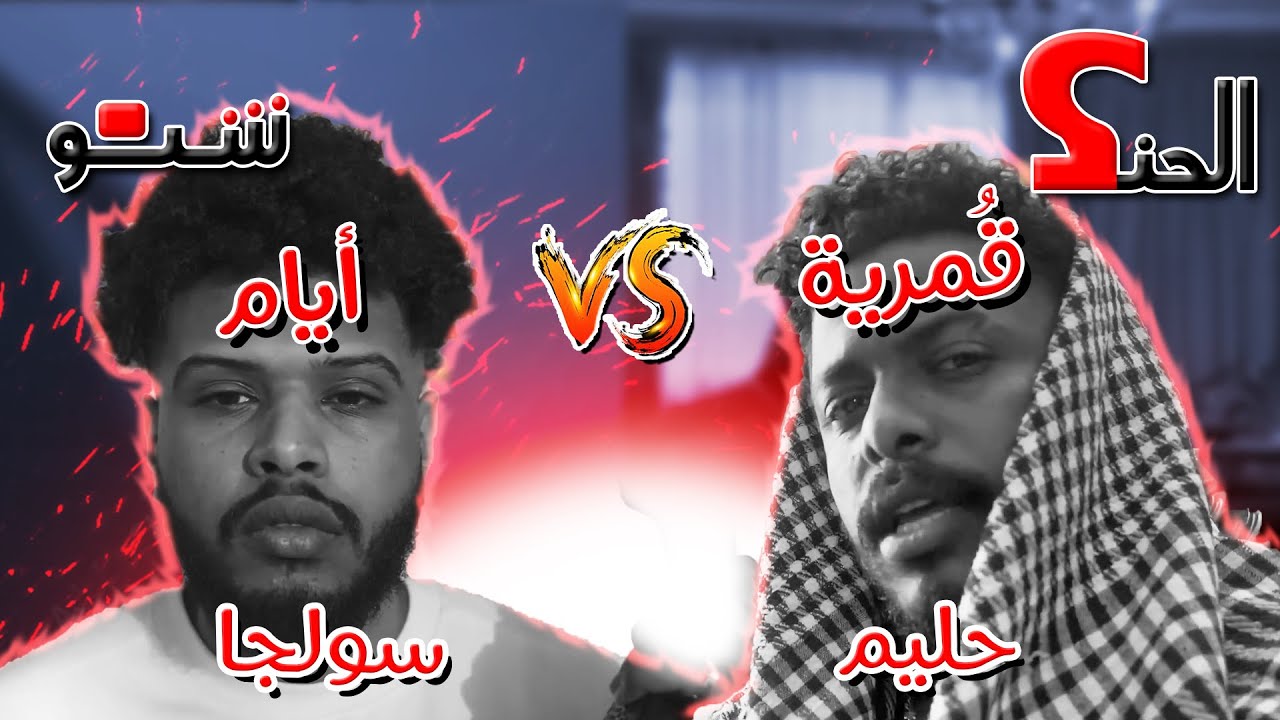 أحسن تراك تعبيراً عن حالة السودان؟ (سولجا - أيام / حليم وأواب - قمرية)(تحليل تراك) [الحنك شنو؟]