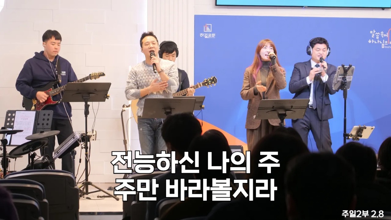 전능하신 나의 주 하나님은 + 주만 바라볼지라 2026.02.08. 2부 찬양