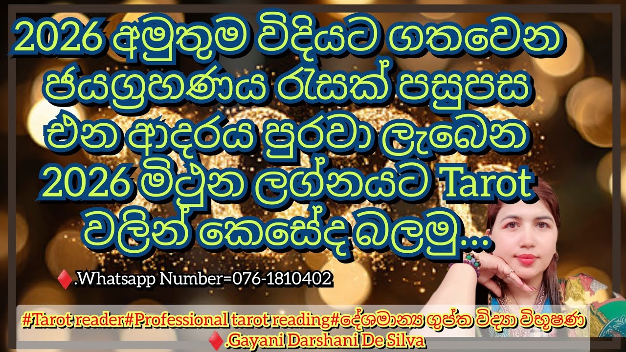  ජයග්‍රහණය රැසක් පසුපස එන ආදරය පුරවා ලැබෙන 2026 මිථුන ලග්නයට Tarot වලින් කෙසේද බලමු...
