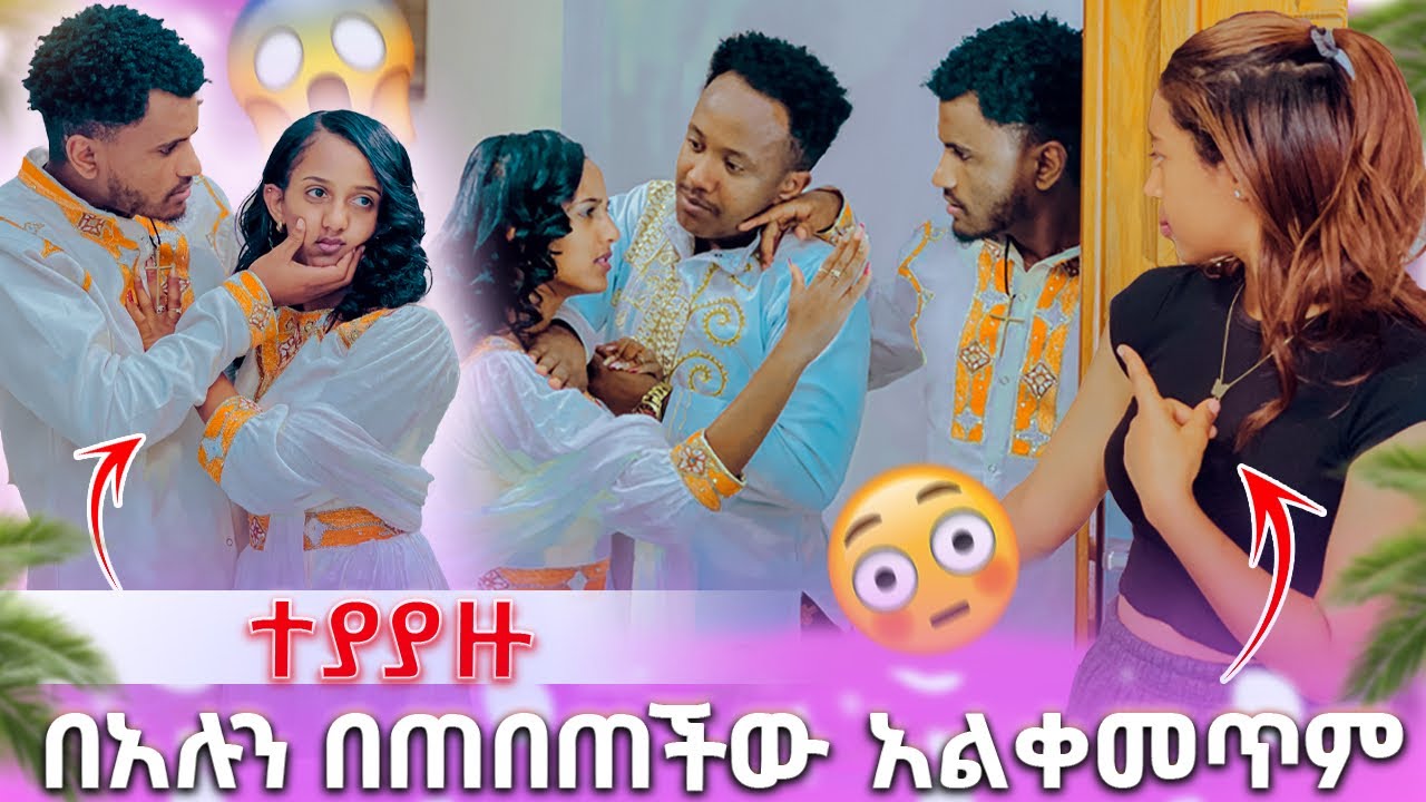 🍫 በአሉን በጠበጠችው አልቀመጥም ተያያዙ😳😱
