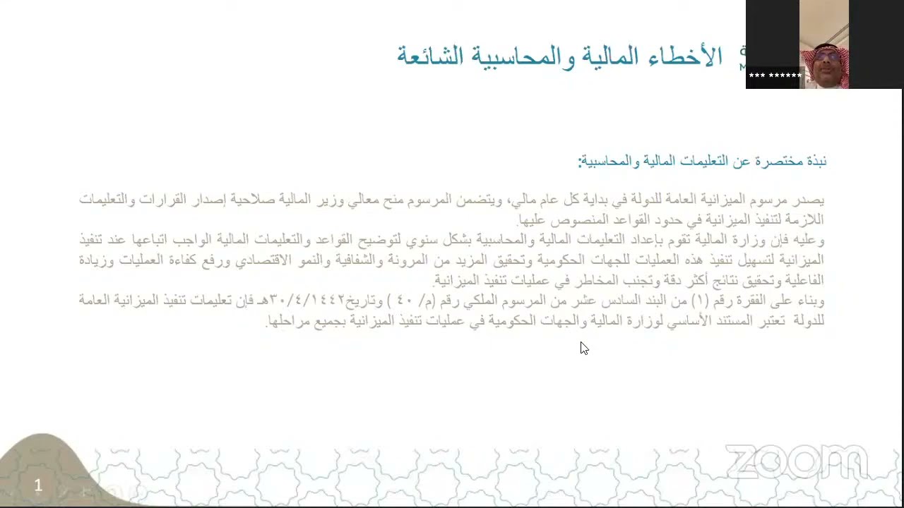 الرقابة على تنفيذ العمليات المالية والمحاسبية في الأجهزة الحكومية