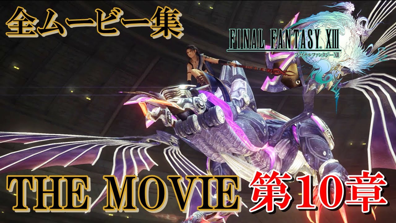 【FF13 THE MOVIE】第１０章ムービーまとめ集｜FINAL FANTASY XIII｜ファイナルファンタジー13｜MIZUKENミズケン