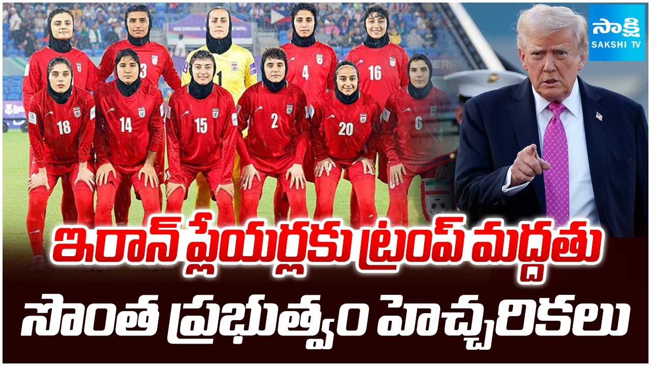 ప్రపంచాన్ని కదిలించిన సింహగర్జన || Iran Women Athletes Take Brave Stand Against Violence | @SakshiTV