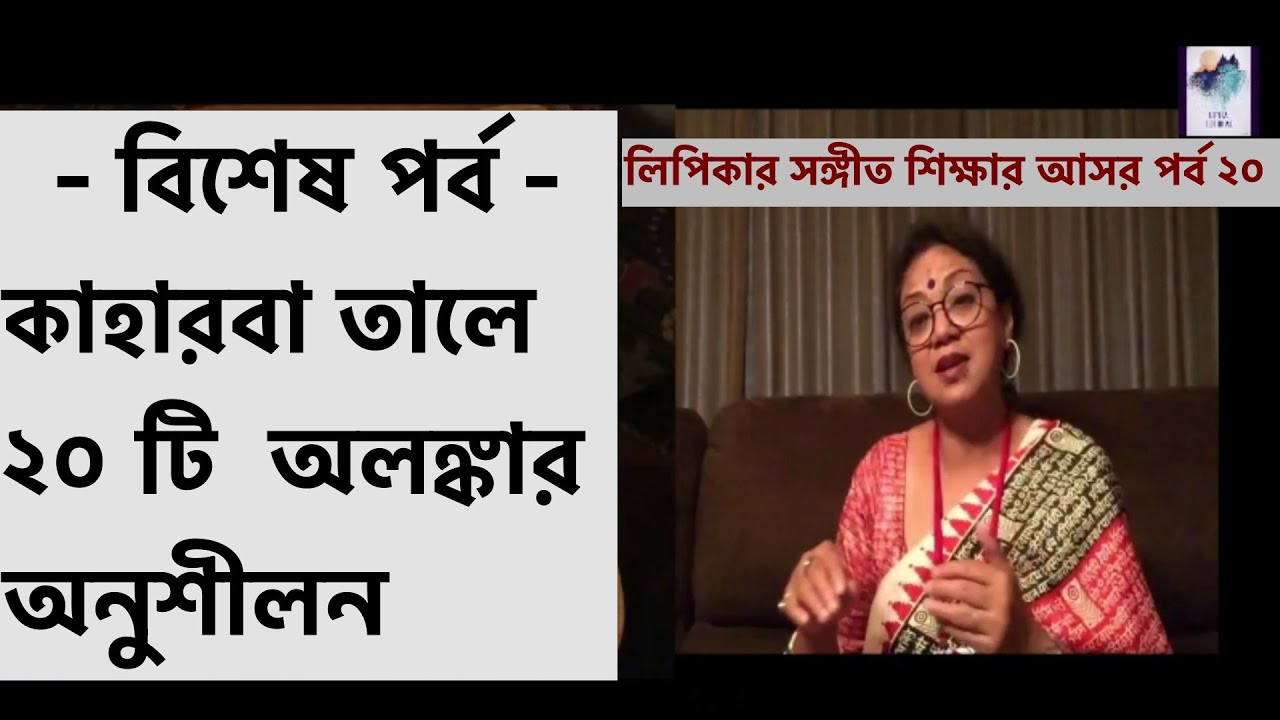 ২০ টি অলঙ্কার/পাল্টা তালবাদ্যে অনুশীলন / লিপিকাদির গানের ক্লাস পর্ব ২০ [ প্রথম সেমিস্টার সম্পূর্ণ ]