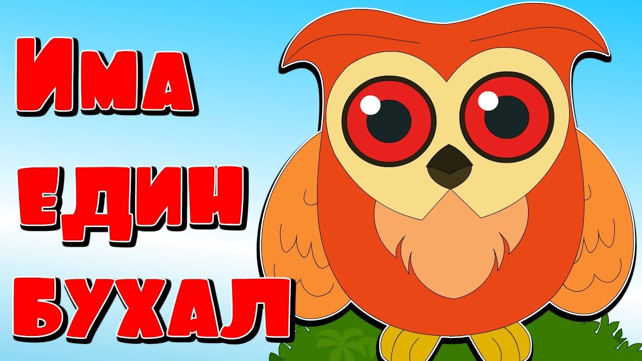 Има един бухал | Детски песнички | С текст