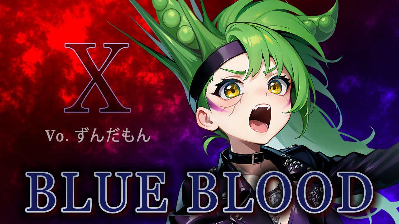 【ずんだもんが歌う】BLUE BLOOD / X（JAPAN）【弾いてみた】