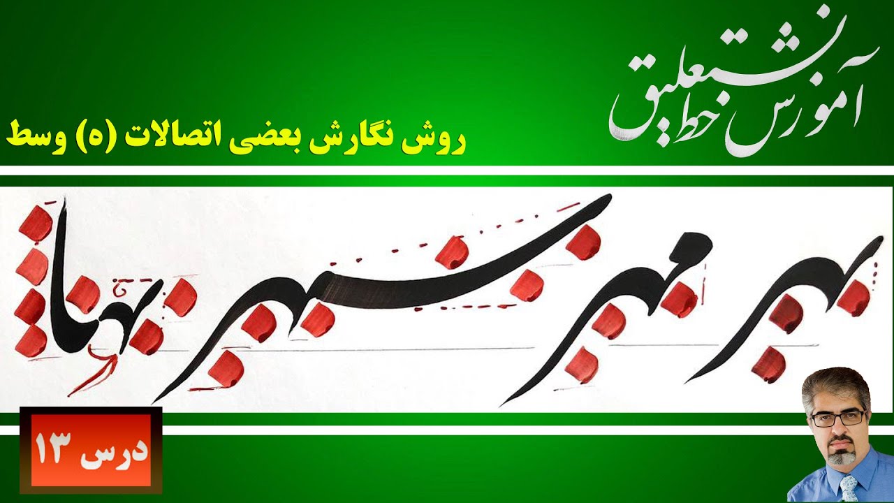 آموزش خط نستعلیق: روش نگارش اتصالات 