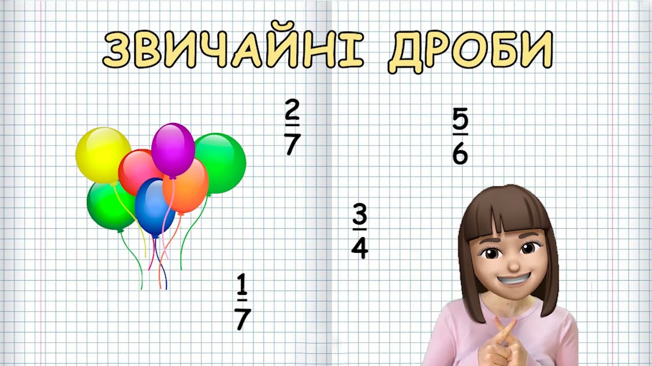 ЗВИЧАЙНІ ДРОБИ (Марина Безніщенко)