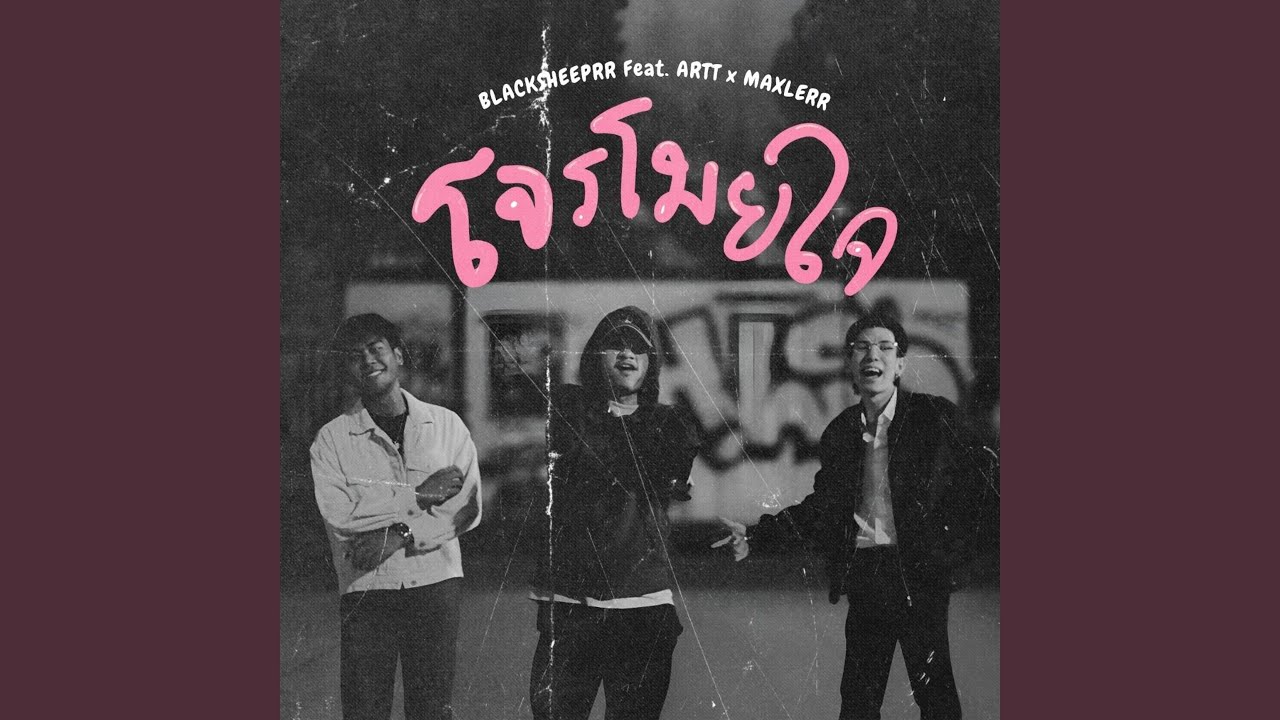 โจรโมยใจ (feat. ARTT, Maxlerr)