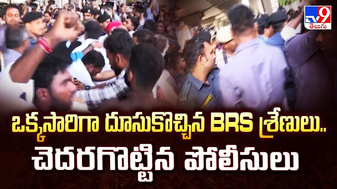 ఒక్కసారిగా దూసుకొచ్చిన BRS శ్రేణులు.. చెదరగొట్టిన పోలీసులు  | Phone Tapping Case - TV9