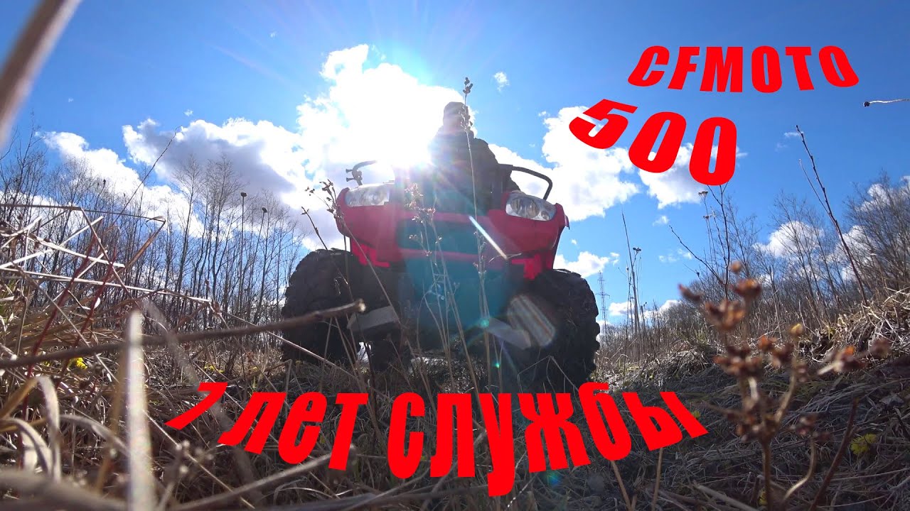 ОЖИВЛЕНИЕ. Отчет о 7 годах квадроцикла CFMOTO 500