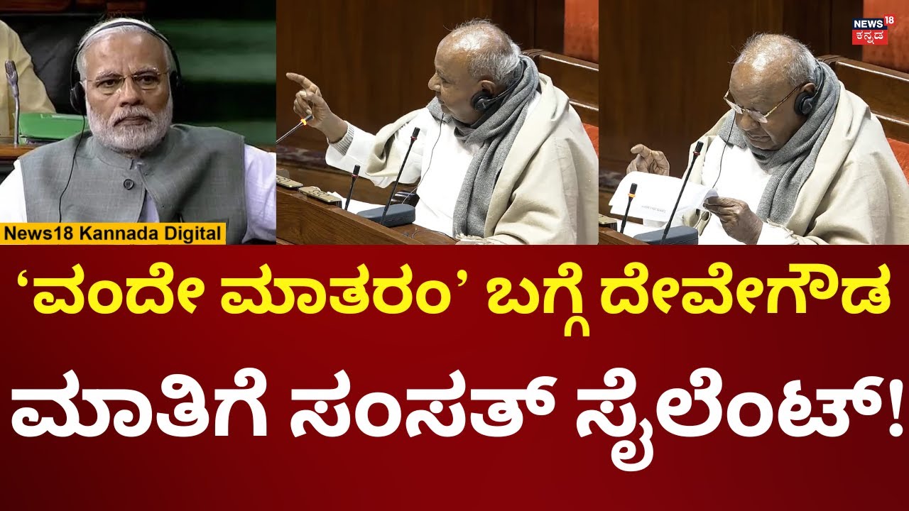 HD Devegowda Speech In Rajyasabha | Parliament Winter Session 2025 | ವಂದೇ ಮಾತರಂ ಬಗ್ಗೆ ಮಾತು | N18V