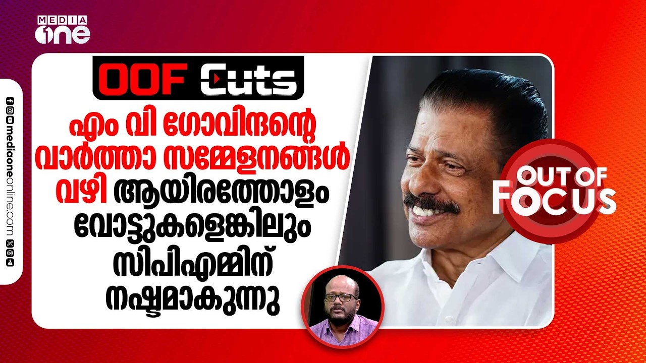 എം വി ഗോവിന്ദന്റെ വാർത്താ സമ്മേളനങ്ങൾ എല്ലാം സിപിഎമ്മിന്റെ മീഡിയ സെൽ ദയവ് ചെയ്ത് ഒന്ന് കാണണം