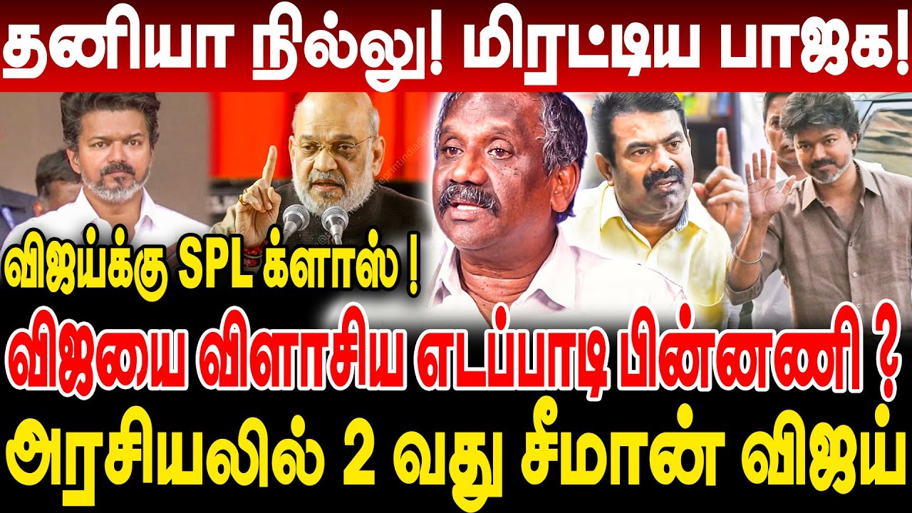 தனியா நில்லு! மிரட்டிய பாஜக! விஜய்க்கு SPL க்ளாஸ்! அரசியலில் 2 வது சீமான் விஜய்! journalist pandian