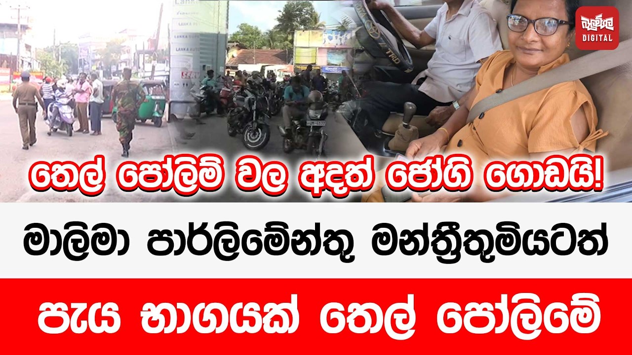 තෙල් පෝලිම් වල අදත් ජෝගි ගොඩයි! මාලිමා පාර්ලිමේන්තු මන්ත්‍රීතුමියටත් පැය භාගයක් තෙල් පෝලිමේ