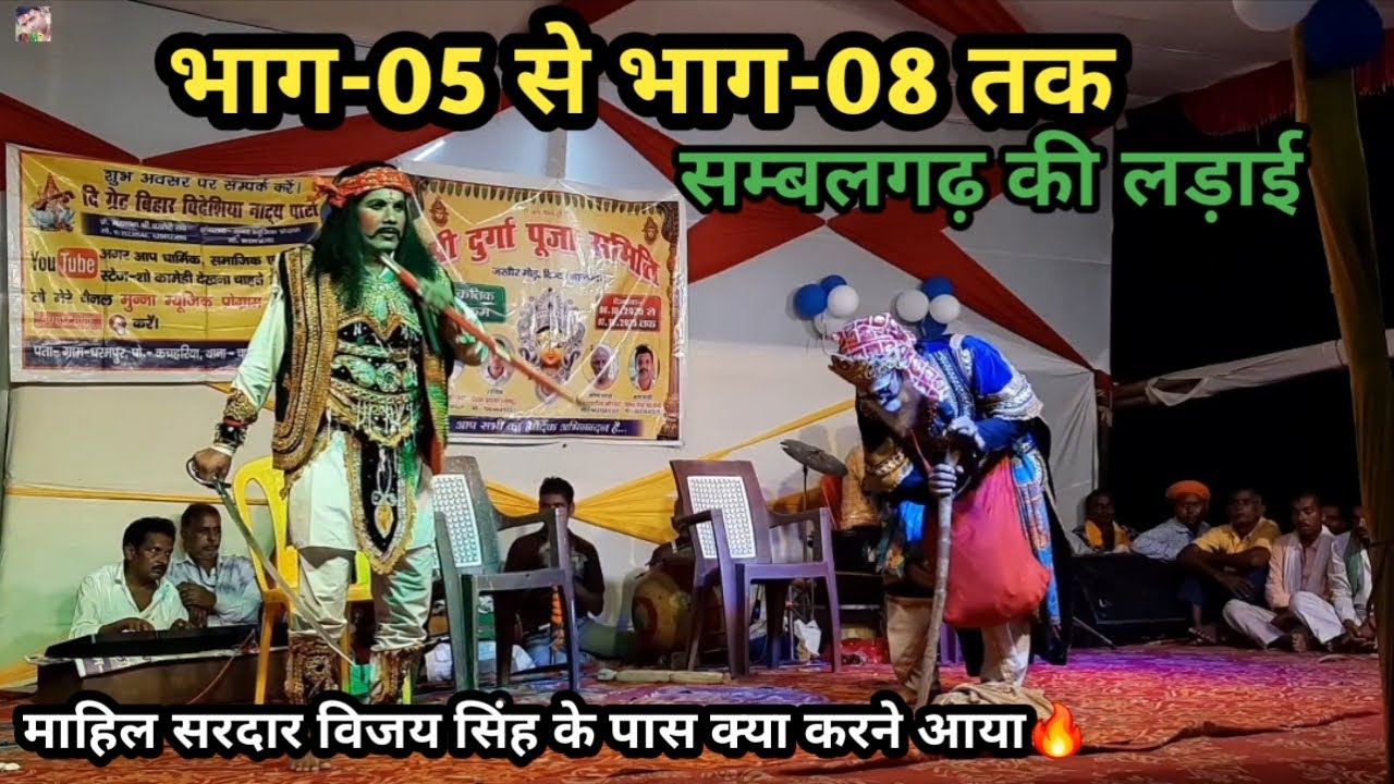 सम्बलगढ़ की लड़ाई | Ep-05 से Ep-08 तक | माहिल सरदार विजय सिंह के पास क्या करने आया | बखोरी राय नाच