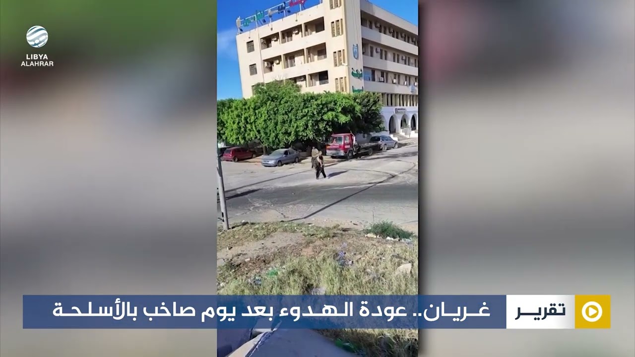 غريان.. عودة الهدوء بعد يوم صاخب بالأسلحة
