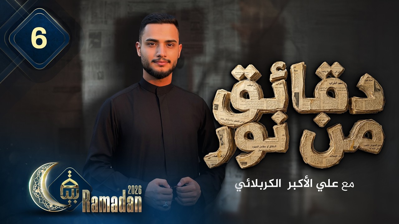 دقائق من نور مع علي اكبر الكربلائي رمضان 1447هـ الحلقة 6