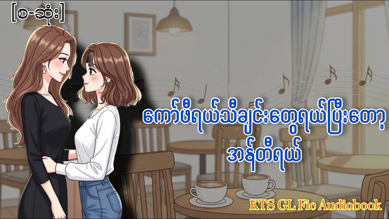 ကော်ဖီရယ်သီချင်း‌ ရယ်ပြီးတာ့အန်တီရယ်၊GL Romance Audiobook(စ-ဆုံး)