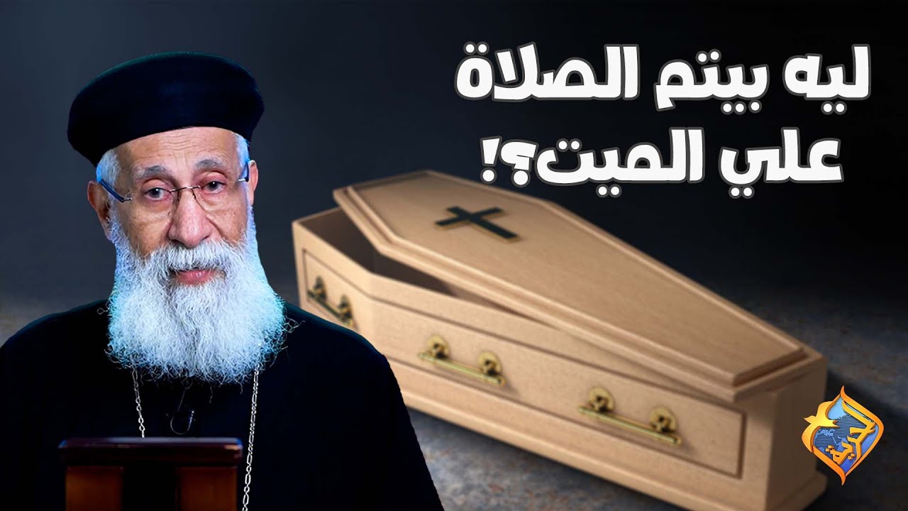 ليه بيتم الصلاة علي الميت !!⚰️ و هل يجوز الصلاة علي غير المؤمنين⁉️ 🤔 #قناة_الحرية