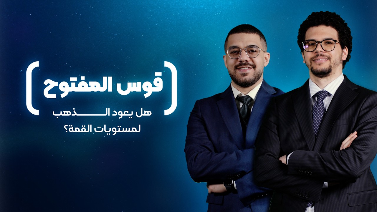 هل يعود الذهب لمستويات القمة؟