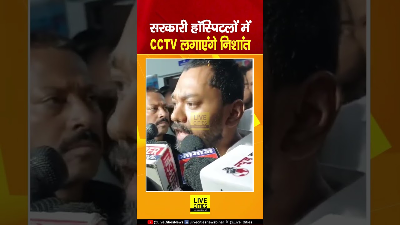 Bihar के Government Hospitals में CCTV Cameras लगाएंगे Nishant Kumar... | Bihar News | Live Cities