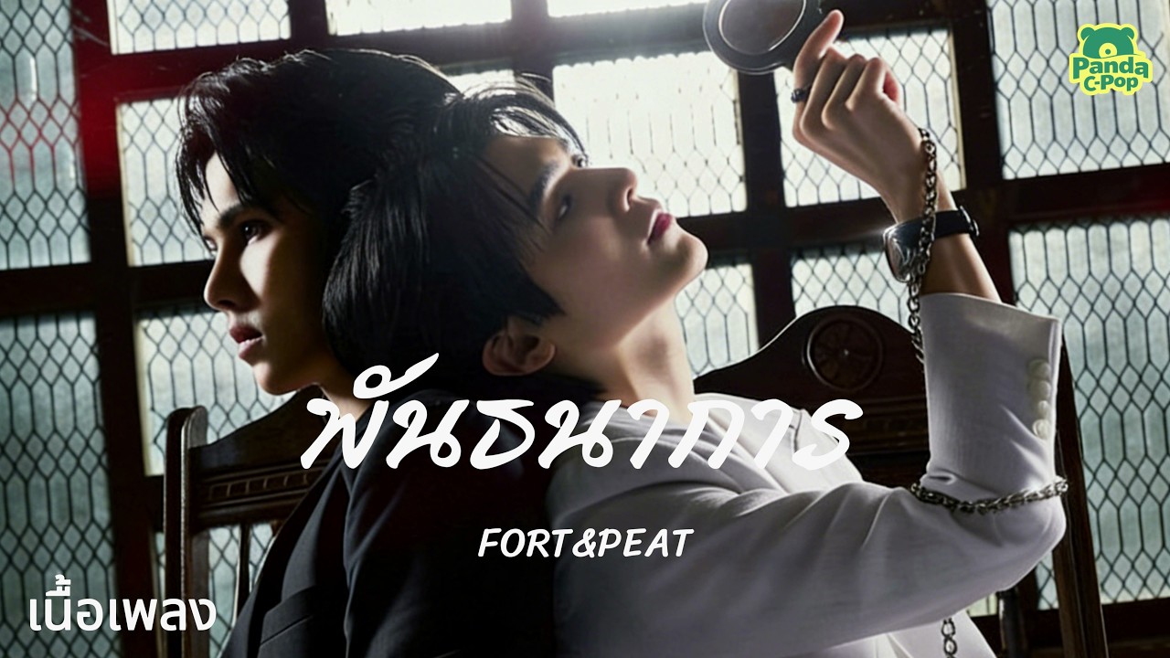 [เพลงไทย] พันธนาการ (Bondage) - FORT x PEAT #Yesterday #รอยรักวันวาน