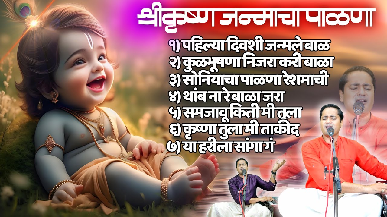 पहिल्या दिवशी जन्मले बाळ - पारंपारिक चालीतील एक सुंदर पाळणा | krushna janmacha palana nonstop hits