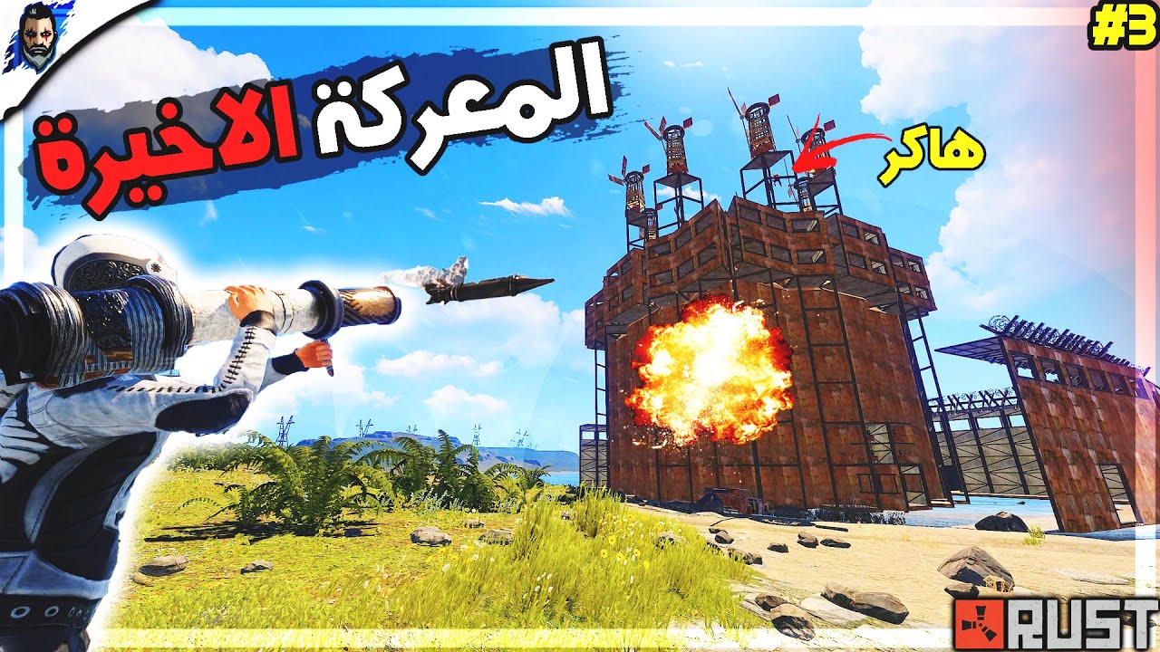 فلم راست #3 المعركة الاخيرة دمرنا السيرفر وقصفنا قلعتهم ب 120روكيت 🔥💪 Rust 120 Rocket Raid