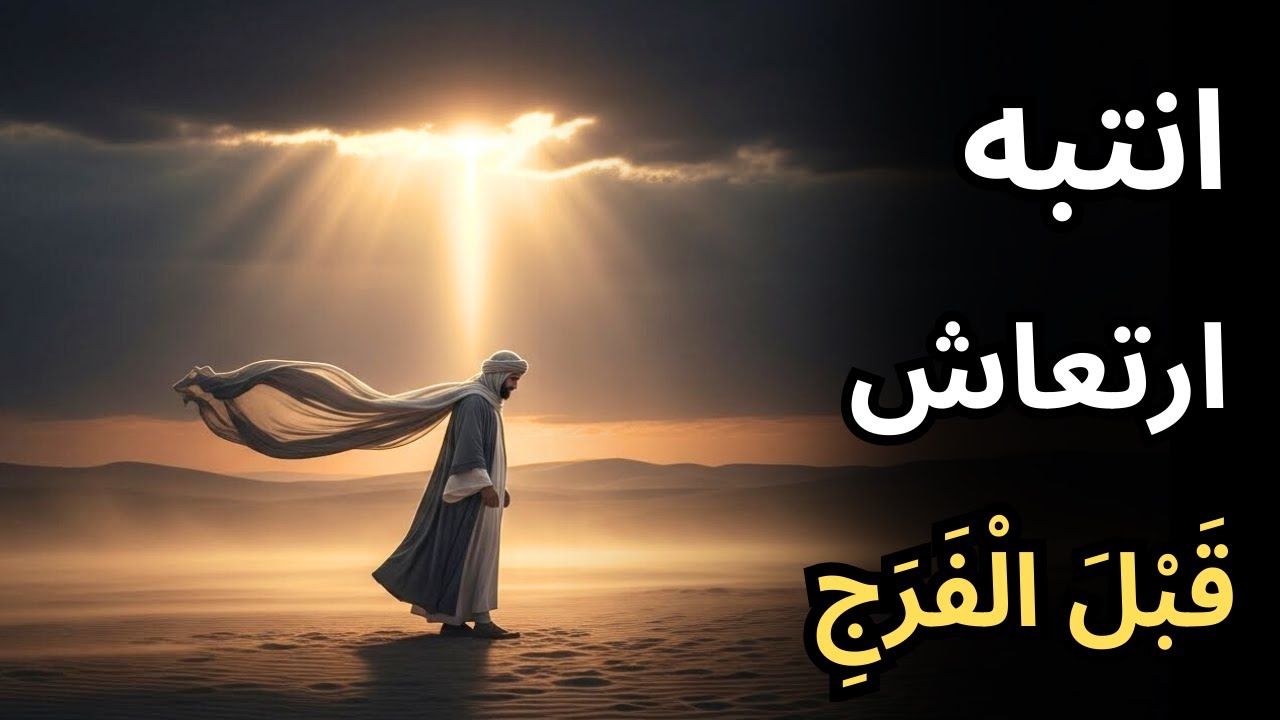 لماذا يظهر هذا الإحساس قبل الفرج بلحظات؟ سرّ دقيق كشفه ابن عربي عن لحظة الانفراج