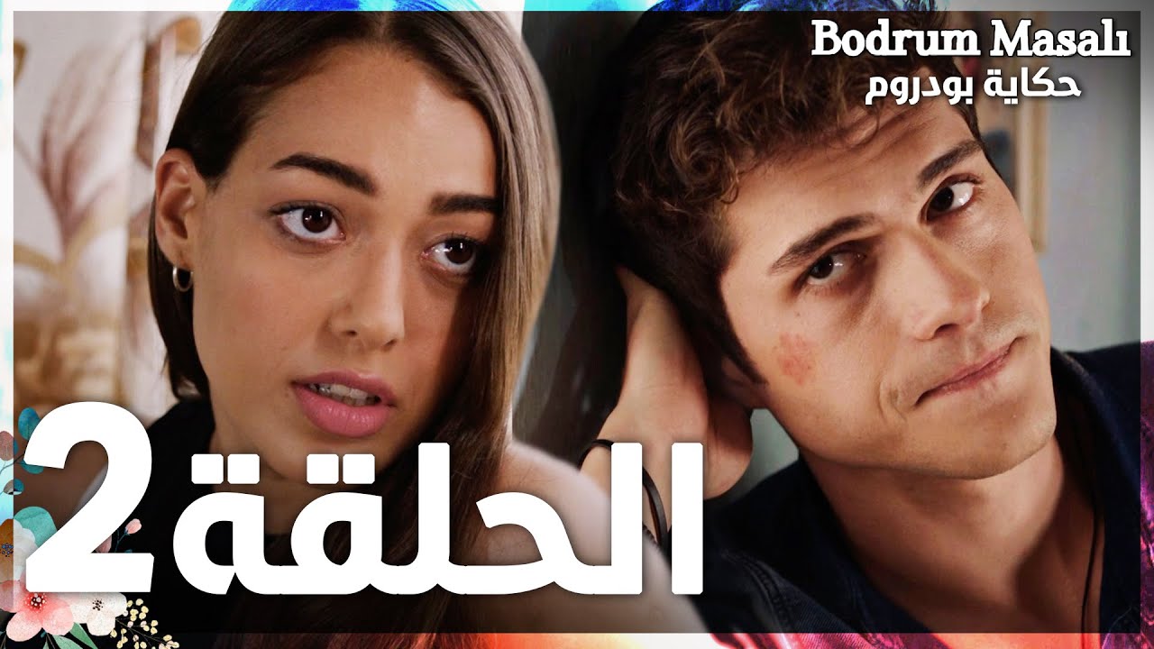 Full HD | الحلقة 2 | مدبلج | Bodrum Masalı | مسلسل حكاية بودروم