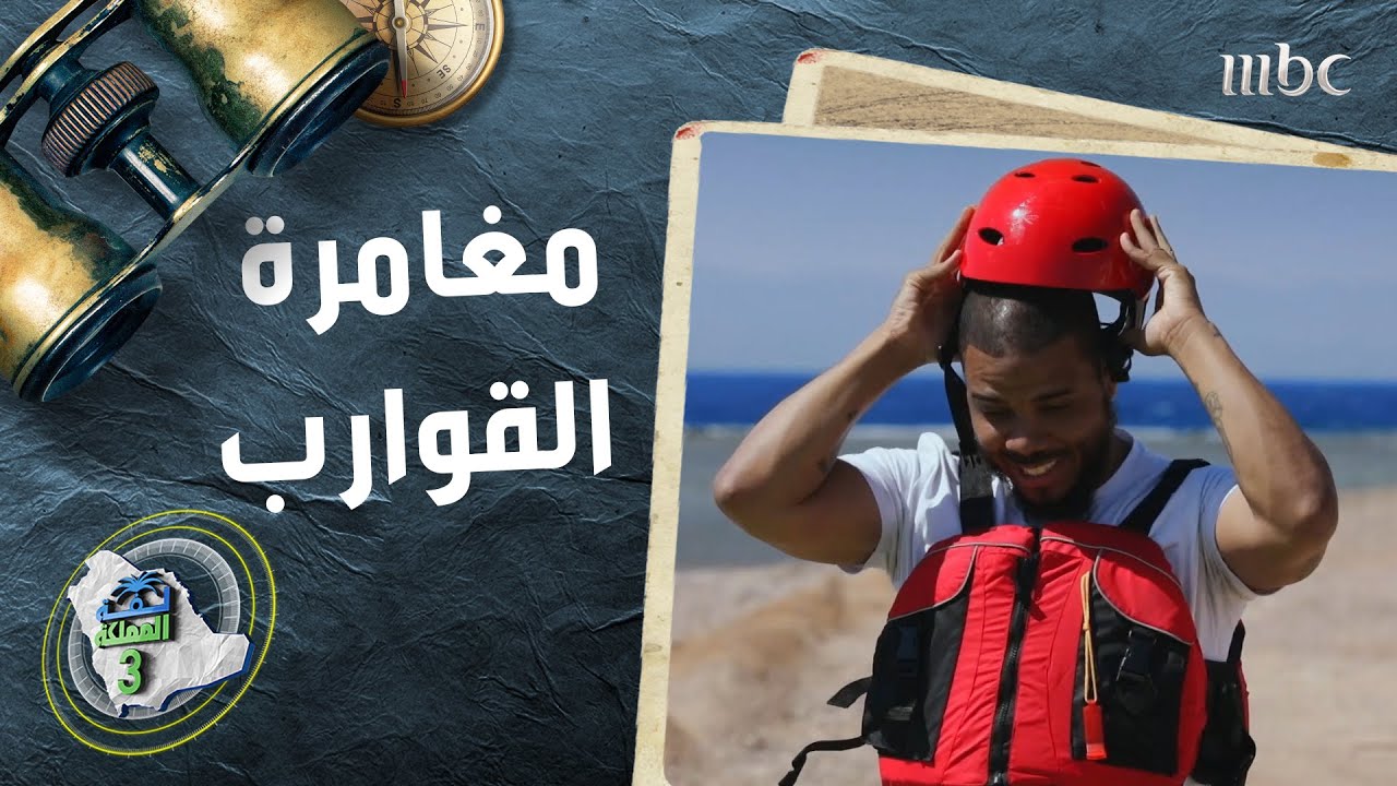 مطاع بيل في المغامرة الأولى بـ #لفة_المملكة