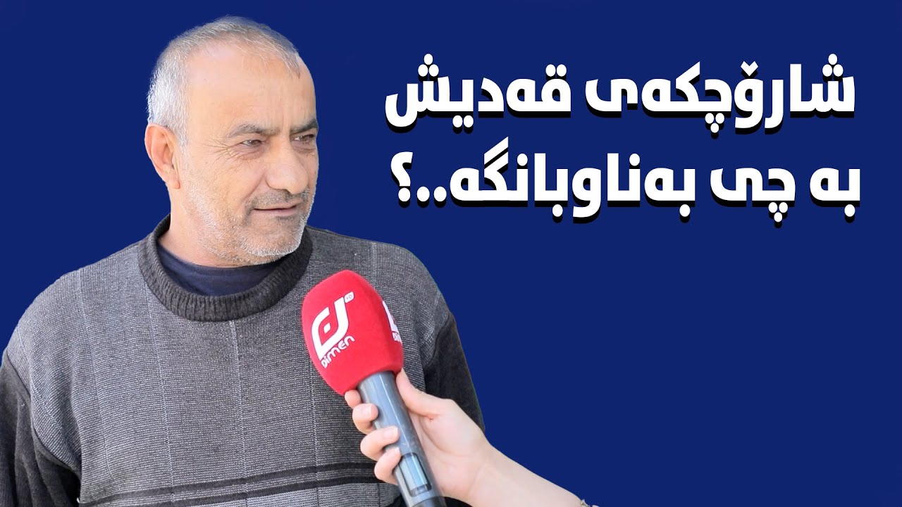 گەر نازانی ترشک چییە سەیری ئەم ڤیدیۆیە بکە.#بەرهەمی_کەناڵی_دیمەن