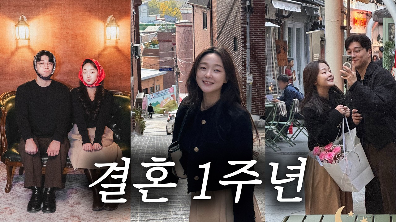 결혼 1주년, 남편이 준비한 해방촌 데이트 (ft.결국 울어버린 아내)ㅣ신혼부부 vlog
