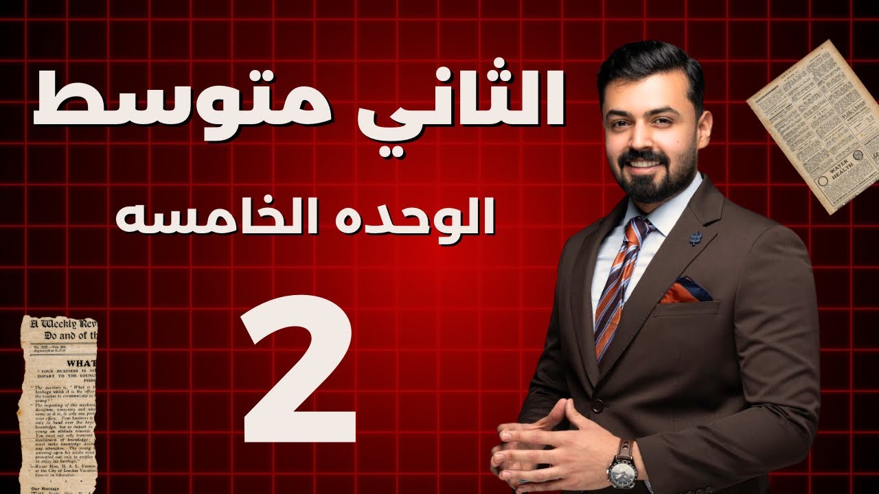 الثاني متوسط :المبني للمجهول في زمن المضارع present passive  الوحده الخامسه