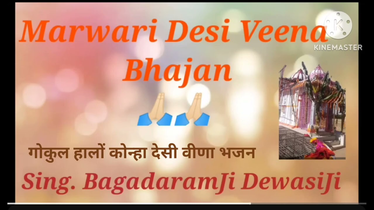 शानदार गोकुल हालों कोन्हा देसी भजन 🙏🏻🚩 बगदाराम देवासी जी भीनमाल 🚩🙏🏻Gokul halo konha bagadramji bhinm