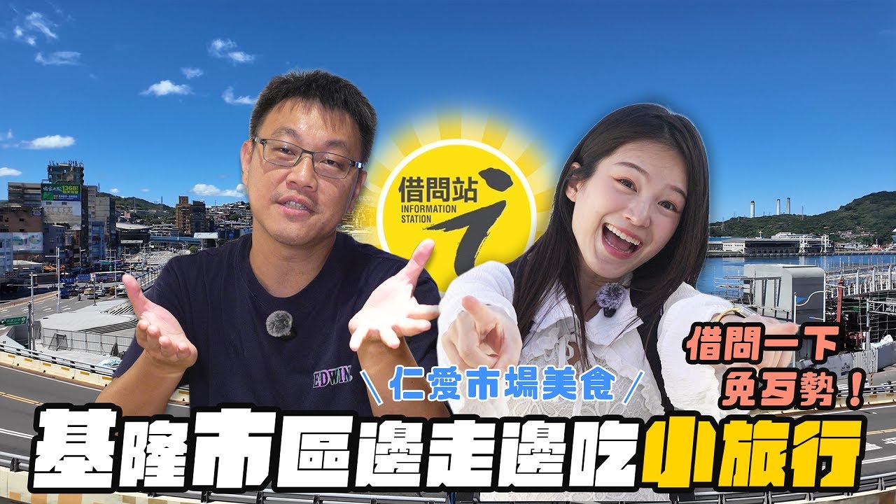 基隆市區徒步之旅不怕迷路，找店家問路就對了！仁愛市場找美食小吃、周邊景點邊走邊拍超充實的一日行程