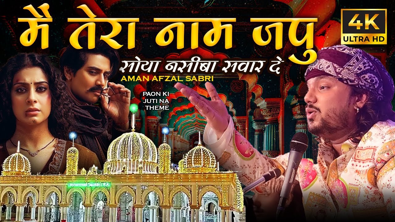 Mai Thara Naam Japu Mera Soya Nasseb Sawar De | Bollywood Theme in Qawwali | Baba Tajuddin Qawwali
