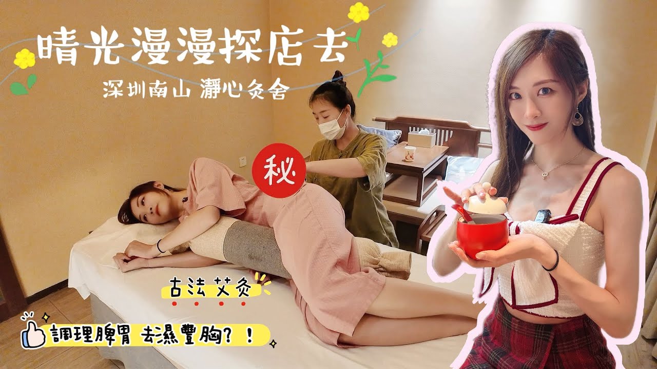 💥探店💥調理脾胃去濕居然也可以豐胸？！艾灸到底是什麼？五臟六腑要全部重新排列？！📍深圳南山 瀞心灸舍