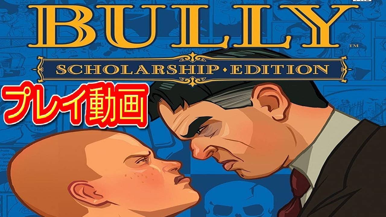 (コメ付き) ゆっくりブリーBULLY プレイ動画 【ゆっくり実況 】