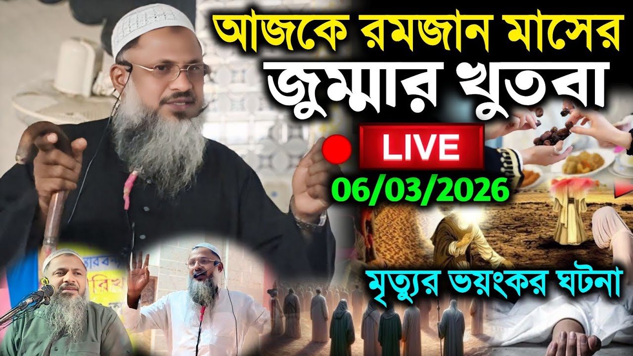 জুমার খুতবা 06/03/2026 রমজান মাসে মৃত্যুর ভয়াবহ। Nur Mohammad khatir Waz।মাওঃ নুর মোহাম্মদ বর্ধমানী