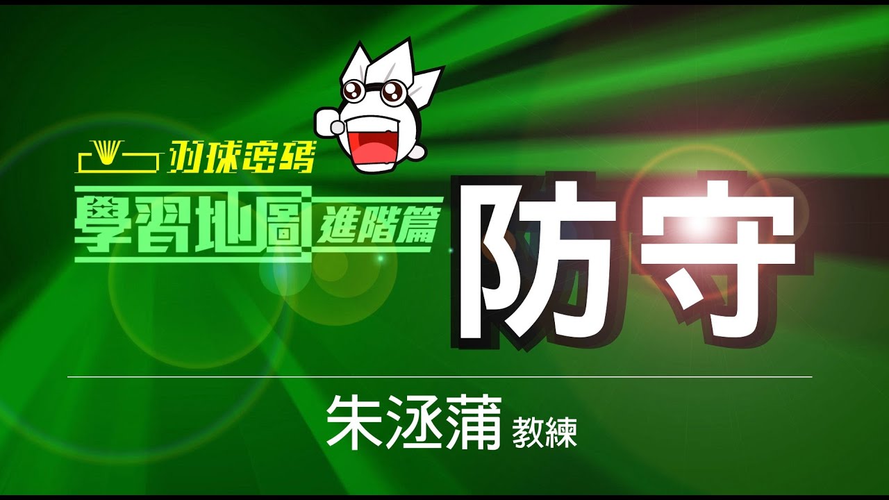 對手殺球也太快了吧！怎麼接才能接到嗎？做好這些細節，再快的殺球都不怕！學習地圖-防守