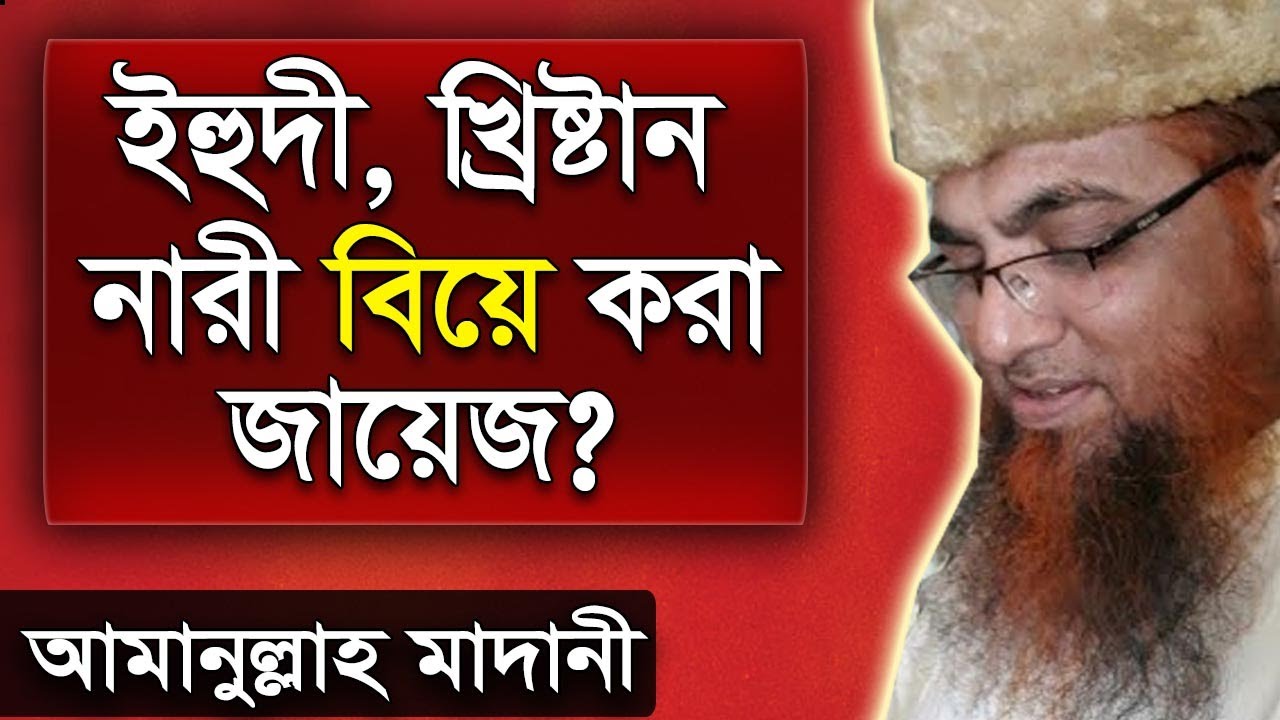 ইহুদী খ্রিস্টান বৌদ্ধ ও হিন্দু নারীদের কী মুসলিম পুরুষ বিয়ে করতে পারবে আমানুল্লাহ বিন ইসমাইল মাদানী