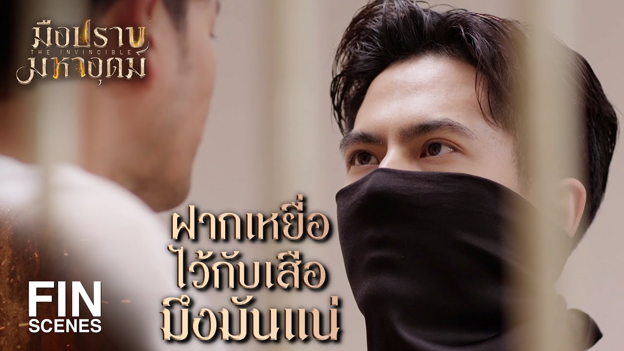FIN | ก็บอกแล้วไงว่า บุหลัน เป็นคนพิเศษ | มือปราบมหาอุตม์ EP.10 | Ch3Thailand